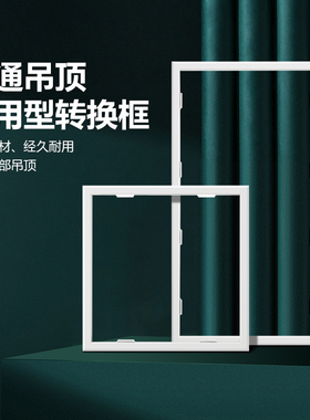 普通吊顶转换框（适用平板灯、浴霸Y12/Y25/Y26/Y28/Y37）