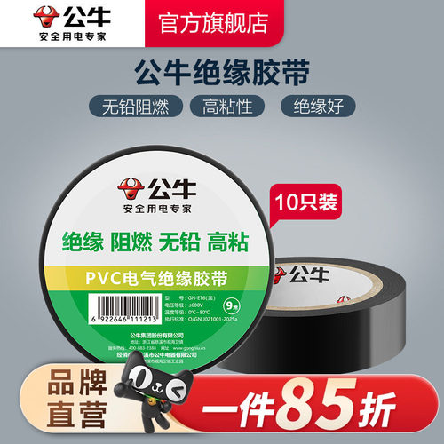 插座电工胶带公牛绝缘