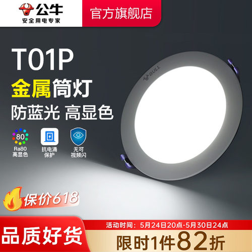 【政府补贴】公牛嵌入式筒灯金属