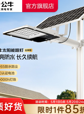 公牛全屏款照明太阳能路灯户外灯家用庭院灯led超亮大功率感应灯