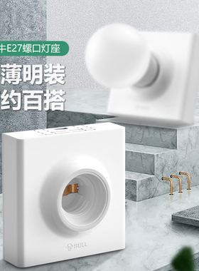 公牛明装灯座e27螺口PBT内胆灯头底座家用86型led灯泡节能灯头座