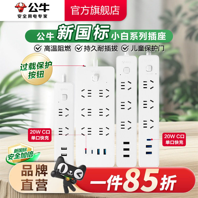公牛插座USB多孔多功能插座家用带线插排接线板C口快充充电器