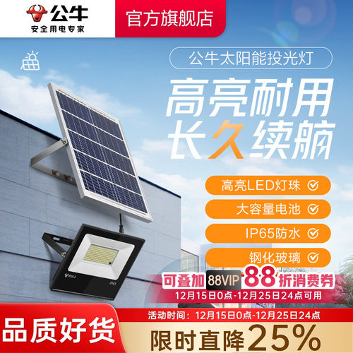 公牛LED太阳能充电灯家用室外农村庭院大功率照明灯投光灯路灯头