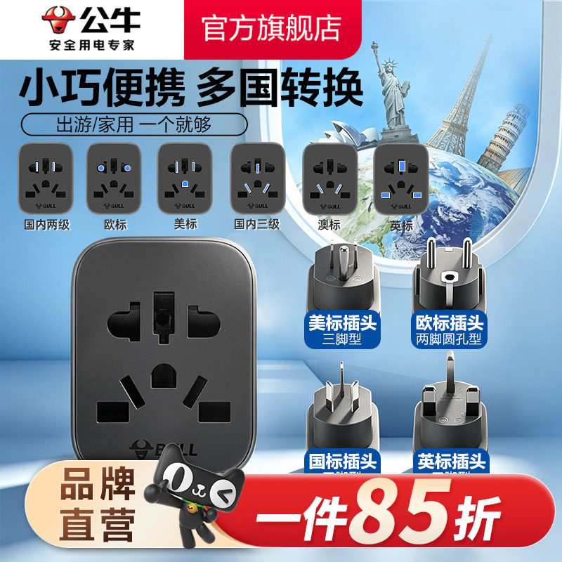 公牛插座国际多国通用家用旅行转换器国标欧标插头多国转换插座