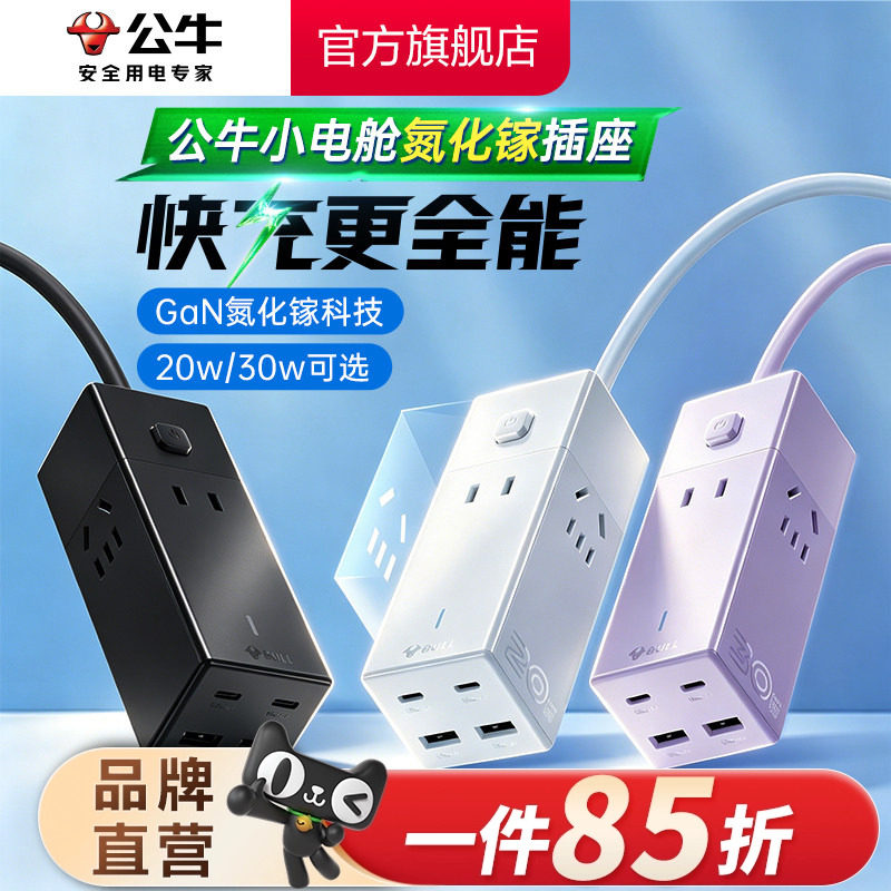 公牛氮化镓插座20w30w安全快充小电舱排插充电usb插排接线板