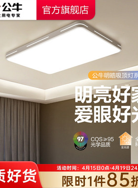 公牛LED超亮吸顶灯全光谱客厅大厅主灯卧室现代简约灯具2024新款