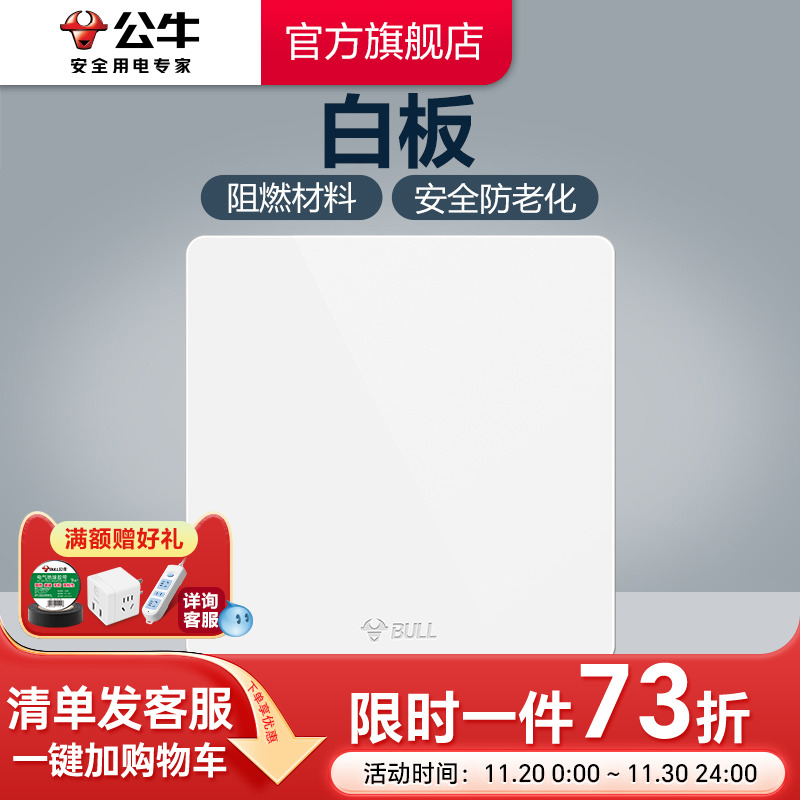 公牛旗舰正品白板空白开关插座