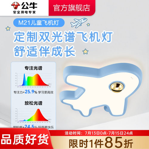 公牛全光谱防炫儿童卧室飞机灯