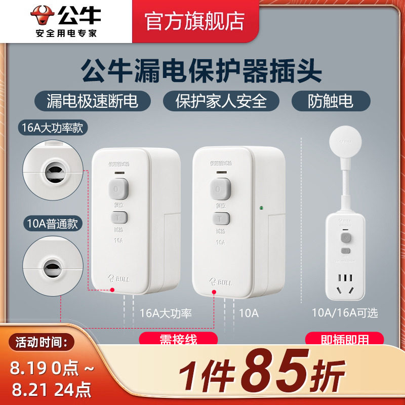 公牛漏电保护器插头10A/16A热水器空调大功率接线防漏电插头开关怎么看?