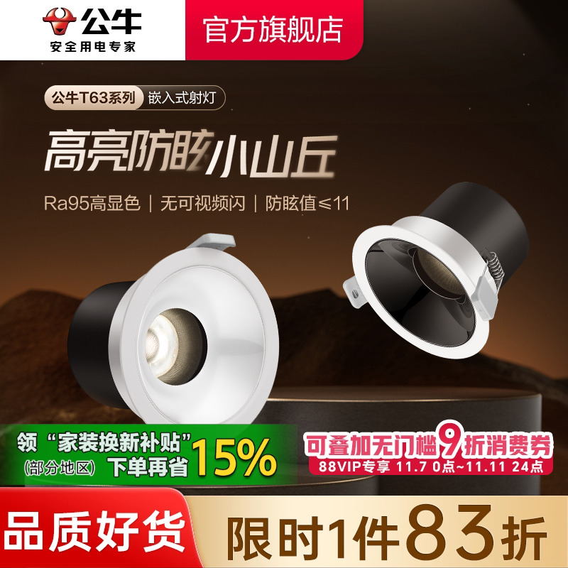 公牛射灯嵌入式防眩75mm