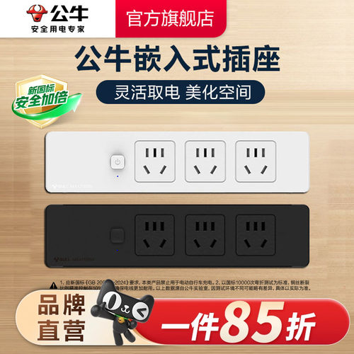公牛嵌入式家具插线板
