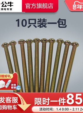 公牛插座旗舰开关面板加长螺丝螺钉5公分电工厨房卫生间用10只装