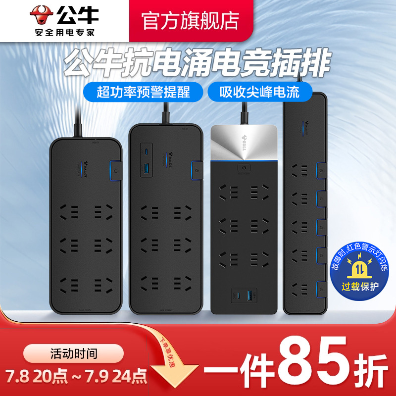 公牛官方旗舰店抗电涌插排