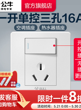 公牛插座旗舰开关插座大功率空调带开关16A三孔热水器插座G07白