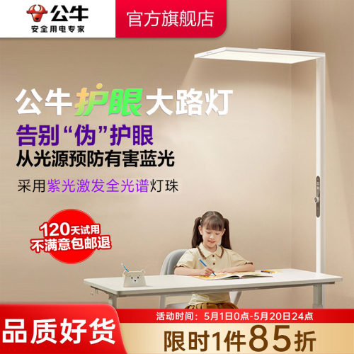 公牛小晴空大路灯落地护眼灯儿童阅读灯学生书桌学习专用立式台灯