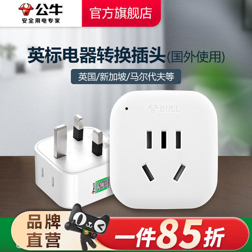 公牛英标转换插头电源马尔代夫