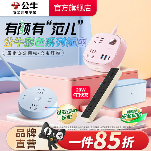 公牛快充笔记本家用宿舍接线板