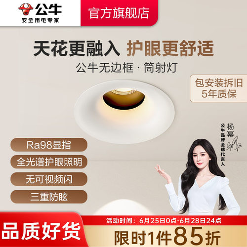公牛T67高显指全光谱筒射灯