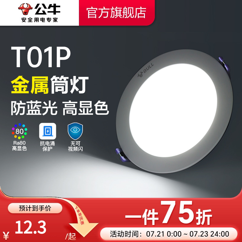 【政府补贴】公牛嵌入式筒灯金属