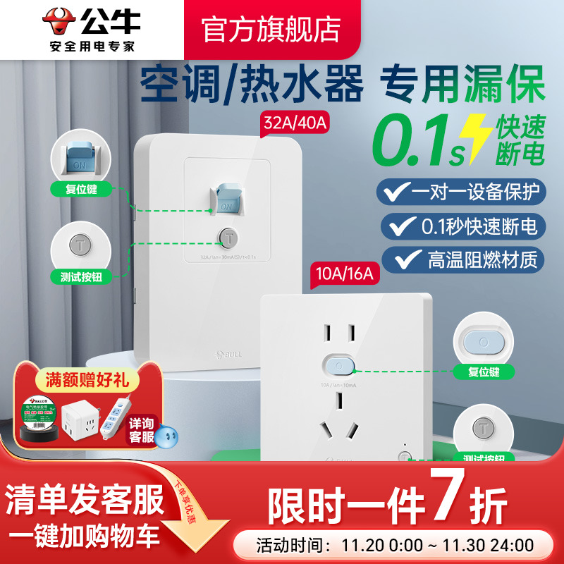 聚划算：公牛插座官方旗舰店漏电保护插座开关漏保空调插座热水器专用家用 36.23元(含国补)
