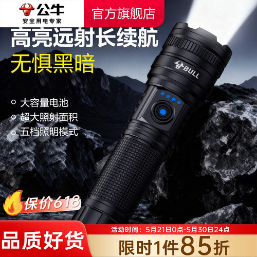公牛强光手电筒高亮远射长续航