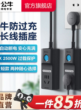 公牛插座防过充充电保护器自动断电接线板拖线板插排家用转换器