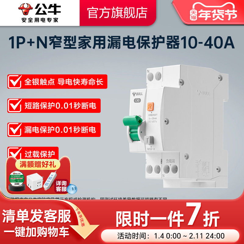 公牛旗舰1P+N漏电保护器空开小型断路器电闸16A20A25A32A高端款,电子/电工,漏电保护器,淘宝优惠券,粉丝福利购,淘宝优惠卷