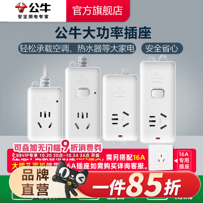 公牛家用插座大功率插线板