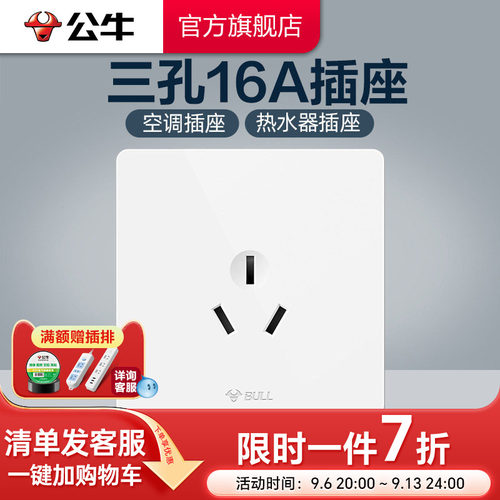 公牛插座旗舰开关16a热水器空调