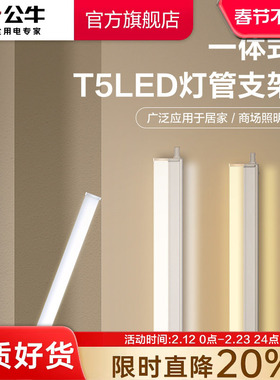 公牛LED灯管T5一体支架灯T8家用超亮照明节能灯管日光灯长条灯