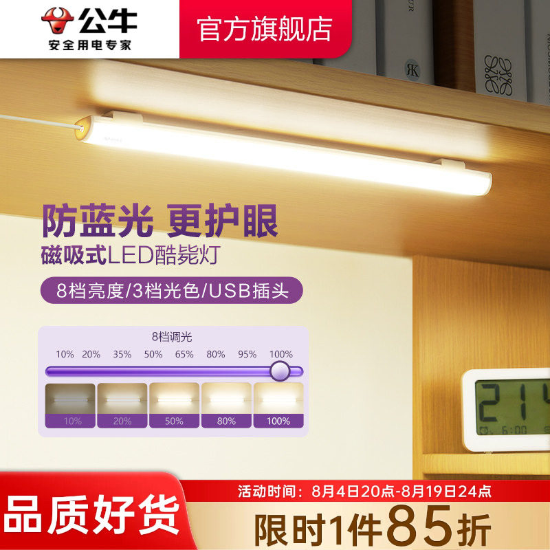 公牛酷毙灯学生宿舍磁吸附式学习专用护眼灯LED台灯USB酷毙灯管
