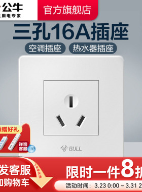公牛插座旗舰开关插座 16A大功率热水器空调用三孔墙壁电源G07白