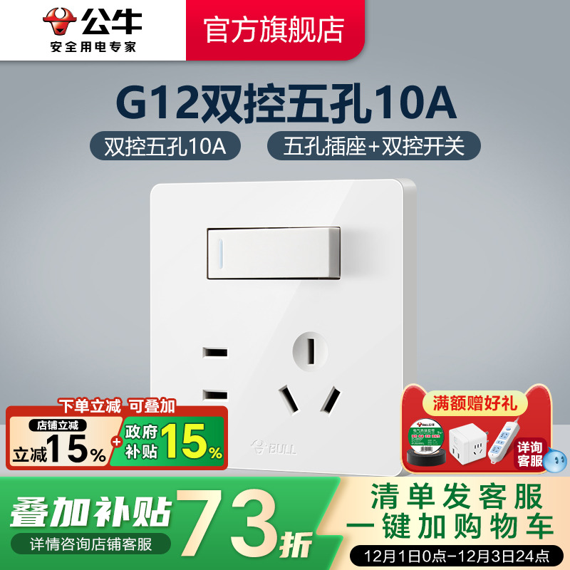 公牛插座旗舰一开五孔带开关单开