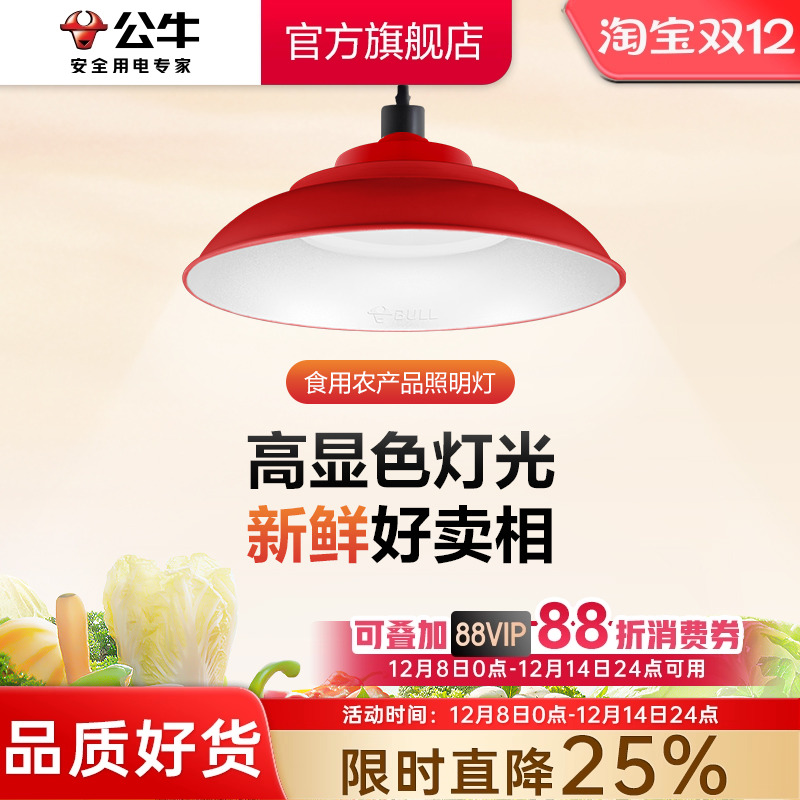 公牛2024新款国标led生鲜灯生鲜店鲜肉灯水果蔬菜专用e27螺口灯泡