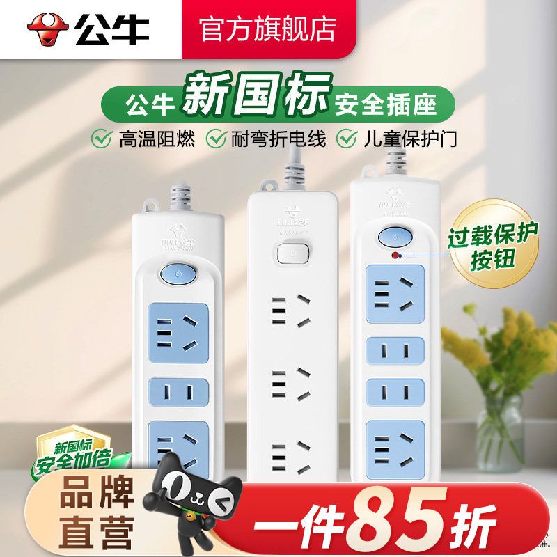 公牛新国标拖线板电源插座										