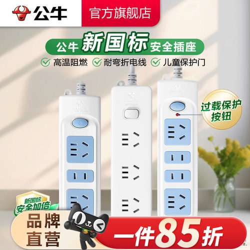公牛新国标拖线板电源插座