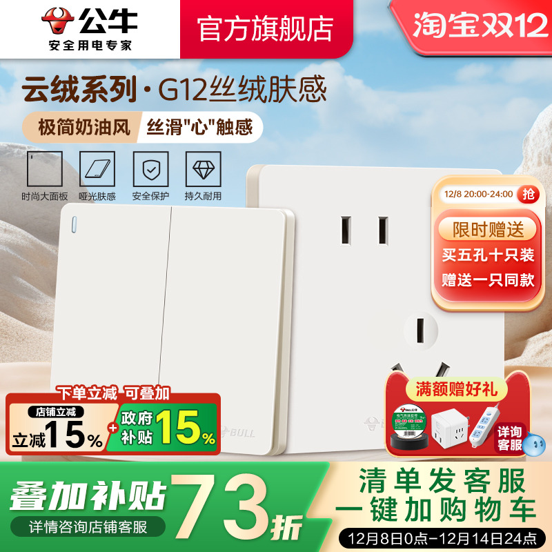 【重磅新品】公牛G12肤感插座