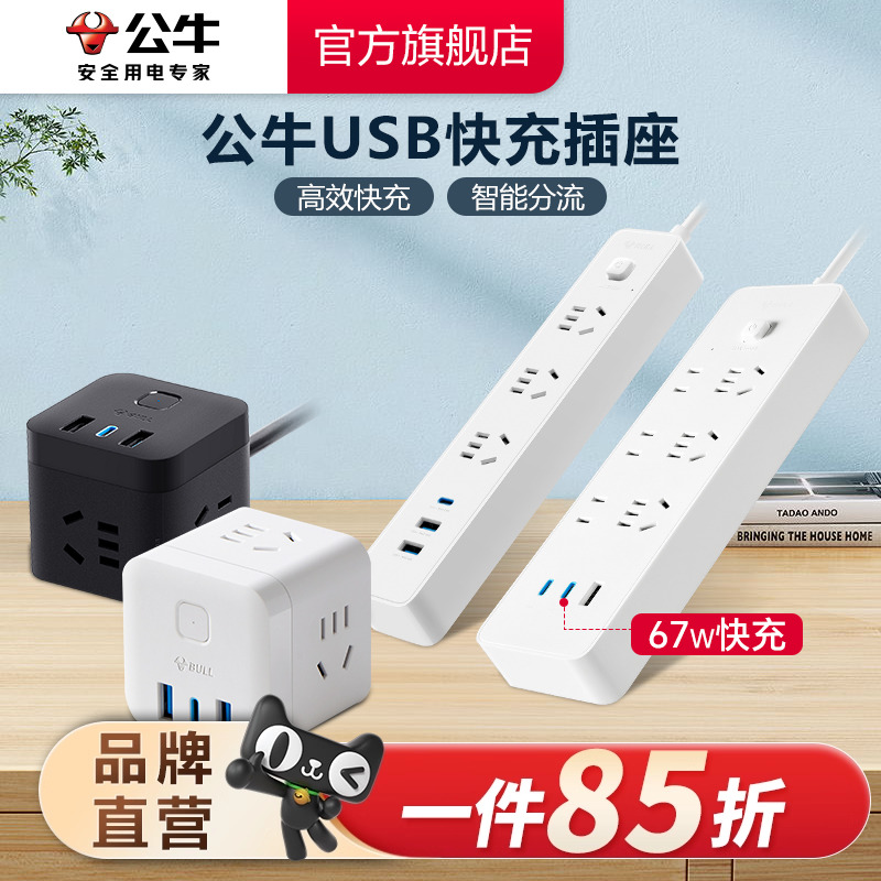 快充公牛USB20w排插插线板