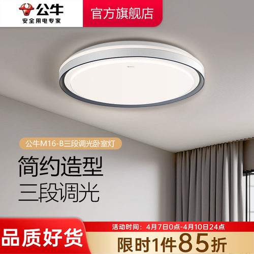 【政府补贴】公牛卧室吸顶灯简约