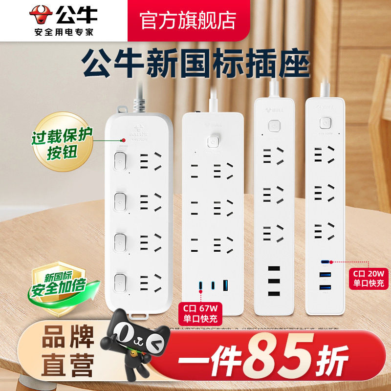 公牛USB插座多功能插线板券后27.9元