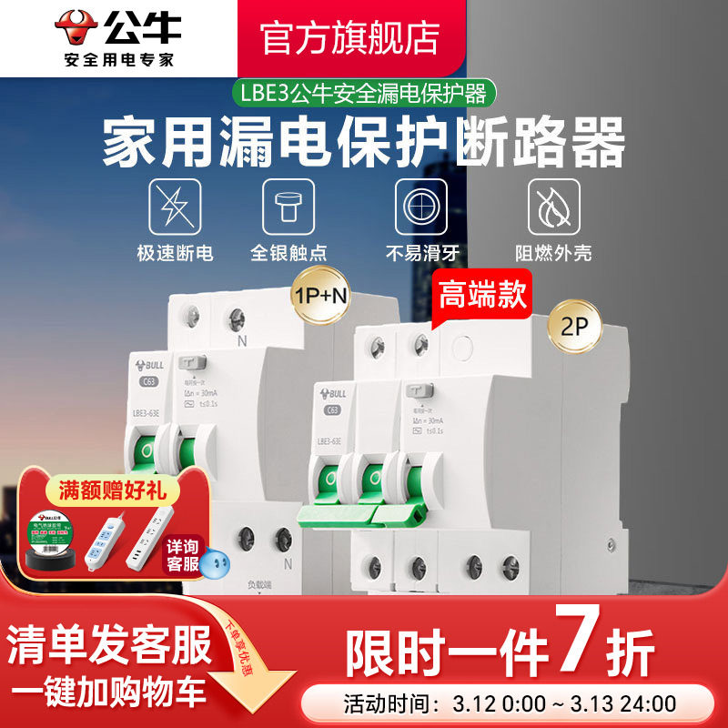 公牛插座旗舰漏电保护器断路器家用空开电闸1P2P63A高端款
