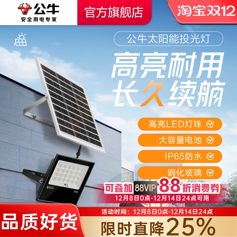 公牛太阳能LED投光灯光感充放电