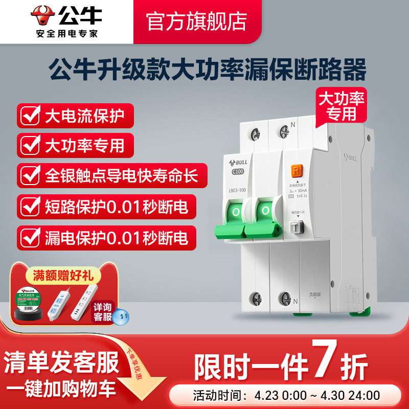 公牛旗舰大功率漏电保护器断路器高端款80A100A
