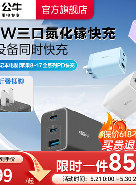 【3C认证】公牛充电器氮化镓快充67W适用安卓华为小米苹果17iPhone16typec数据线手机电脑通用插头多口充电头