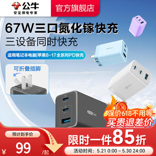 公牛67W三口氮化镓充电器