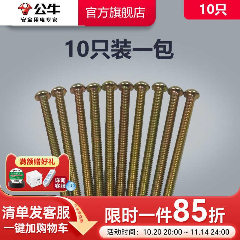 公牛插座旗舰开关面板加长螺丝螺钉5公分电工厨房卫生间用10只装