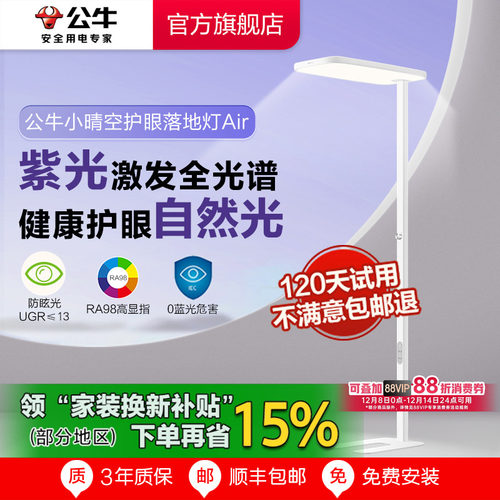 公牛小晴空大路灯Air家居款落地护眼灯儿童阅读灯立式护眼台灯
