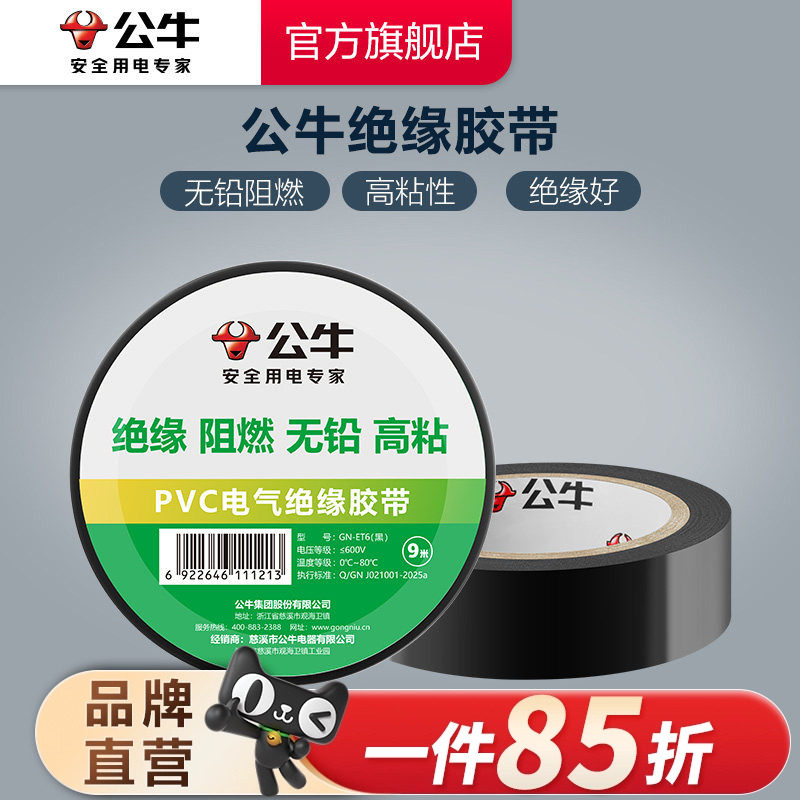 电工胶带公牛绝缘黑色图片