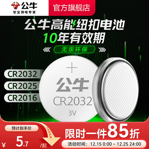 公牛CR2032汽车钥匙纽扣电池