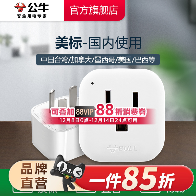 公牛转换插头电源器插座国标转美标美国加拿大墨西哥中国台湾地区
